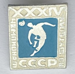 Значок. XXXlV Чемпионат СССР по футболу (бело-синий)