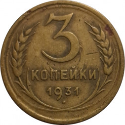 СССР 3 копейки 1931 год - F+
