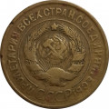 СССР 3 копейки 1931 год - F+