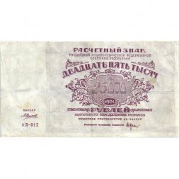 РСФСР 25000 рублей 1921 года - А. Силаев - VF