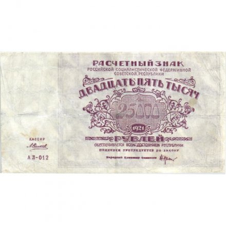 РСФСР 25000 рублей 1921 года - А. Силаев - VF