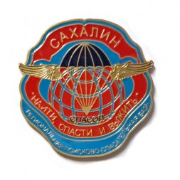 Знак Региональная поисково-спасательная база Сахалин. СПАСОП. Найти, спасти и выжить