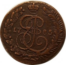 5 копеек 1785 год КМ Екатерина II (1762 - 1796) - VF