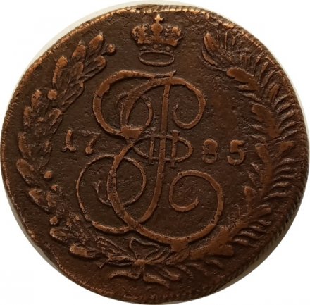 5 копеек 1785 год КМ Екатерина II (1762 - 1796) - VF