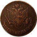 5 копеек 1785 год КМ Екатерина II (1762 - 1796) - VF