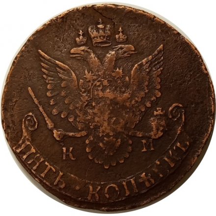 5 копеек 1785 год КМ Екатерина II (1762 - 1796) - VF