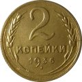 СССР 2 копейки 1936 год - VF