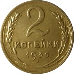 СССР 2 копейки 1936 год - VF