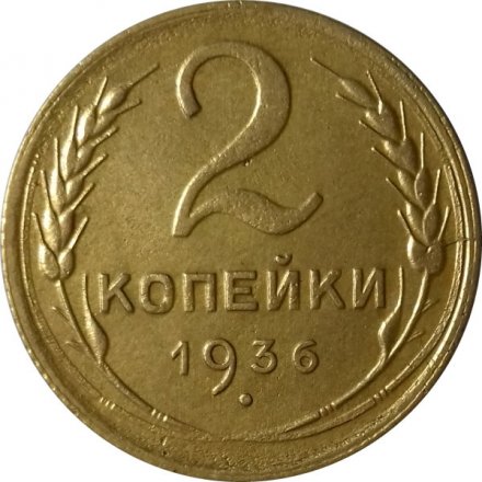 СССР 2 копейки 1936 год - VF