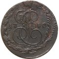 5 копеек 1780 год ЕМ Екатерина II (1762 - 1796) - VF