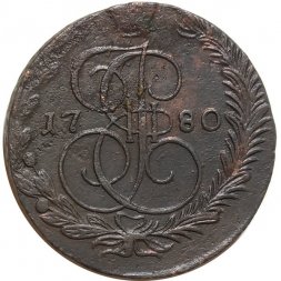 5 копеек 1780 год ЕМ Екатерина II (1762 - 1796) - VF