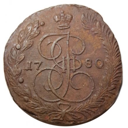 5 копеек 1780 год ЕМ Екатерина II (1762 - 1796) - VF
