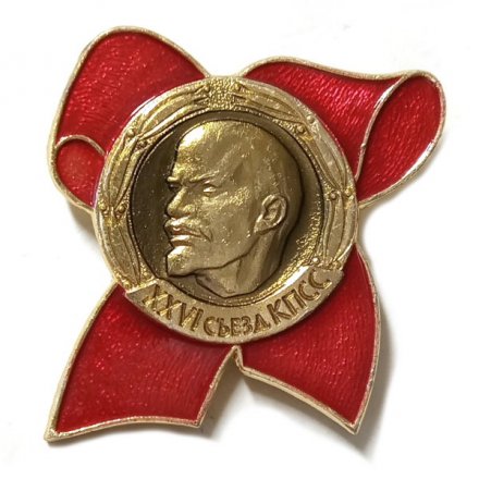 Значок XXVI (26) съезд КПСС. Ленин. Бант