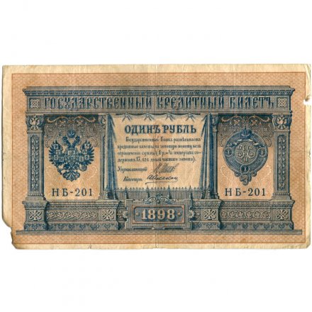 Временное правительство 1 рубль 1898 год - серия НА128-НБ310, 1917 год выпуска - Шипов - А.Алексеев - VG