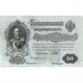 Временное правительство 50 рублей 1899 (серия АП, выпуск 1917 год) - Богатырев - VF