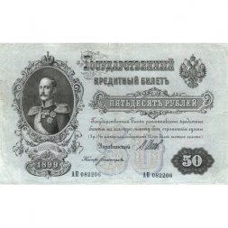 Временное правительство 50 рублей 1899 (серия АП, выпуск 1917 год) - Богатырев - VF