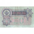 Временное правительство 50 рублей 1899 (серия АП, выпуск 1917 год) - Богатырев - VF