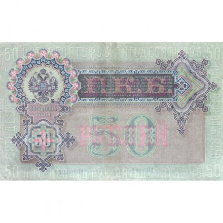 Временное правительство 50 рублей 1899 (серия АП, выпуск 1917 год) - Богатырев - VF