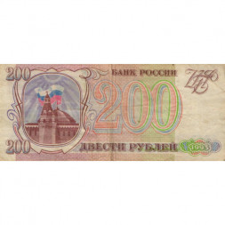 Россия 200 рублей 1993 год - VF-