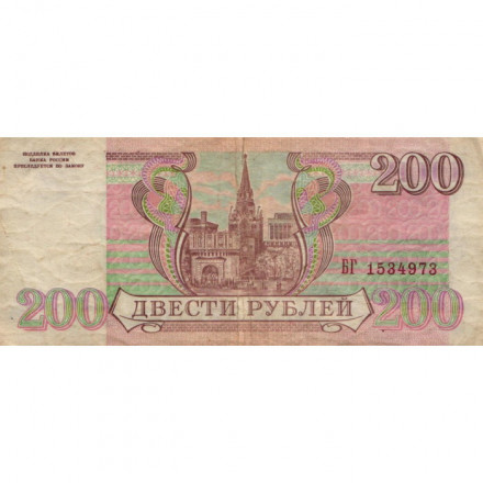 Россия 200 рублей 1993 год - VF-