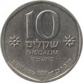 Израиль 10 шекелей 1984 год - Ханука