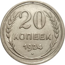 СССР 20 копеек 1924 год XF