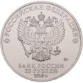 Россия 25 рублей 2017 год - Кубок Чемпионата мира по футболу (цветная)