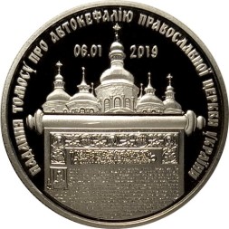 Украина 5 гривен 2019 год - Предоставление Томоса об автокефалии Православной церкви Украины