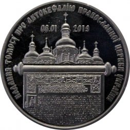 Украина 5 гривен 2019 год - Предоставление Томоса об автокефалии Православной церкви Украины