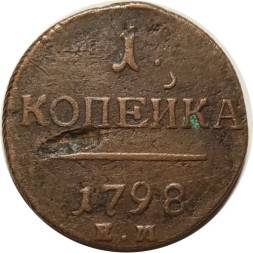 1 копейка 1798 год ЕМ Павел I (1796 - 1801) - F