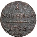 1 копейка 1798 год ЕМ Павел I (1796 - 1801) - F