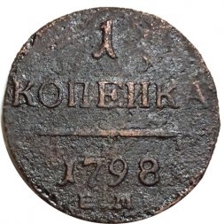 1 копейка 1798 год ЕМ Павел I (1796 - 1801) - F
