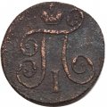 1 копейка 1798 год ЕМ Павел I (1796 - 1801) - F