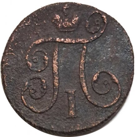 1 копейка 1798 год ЕМ Павел I (1796 - 1801) - F