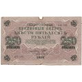 РСФСР 250 рублей 1917 год - Шипов - Бубякин - F