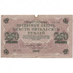 РСФСР 250 рублей 1917 год - Шипов - Бубякин - F