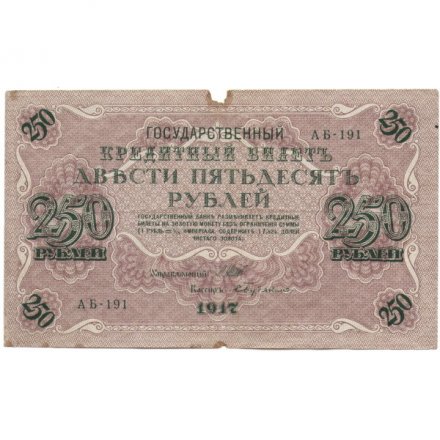 РСФСР 250 рублей 1917 год - Шипов - Бубякин - F