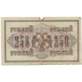 РСФСР 250 рублей 1917 год - Шипов - Бубякин - F