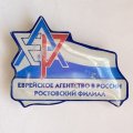 Значок. Еврейское агентство в России. Ростовский филиал