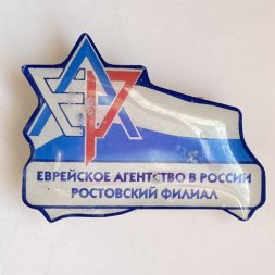 Значок. Еврейское агентство в России. Ростовский филиал