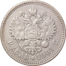 1 рубль 1901 год (ФЗ) Николай II (1894—1917) - VF