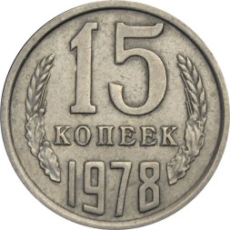 СССР 15 копеек 1978 год