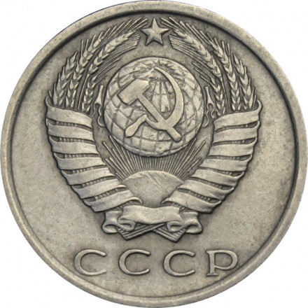 СССР 15 копеек 1978 год