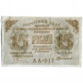РСФСР 15 рублей 1919 год - Г. де Милло - VF+