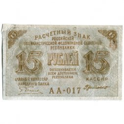 РСФСР 15 рублей 1919 год - Г. де Милло - VF+