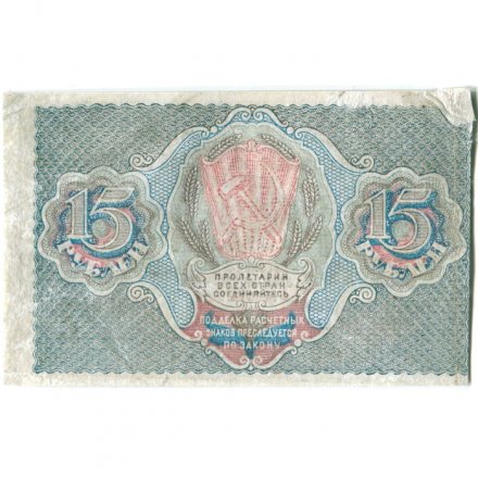 РСФСР 15 рублей 1919 год - Г. де Милло - VF+