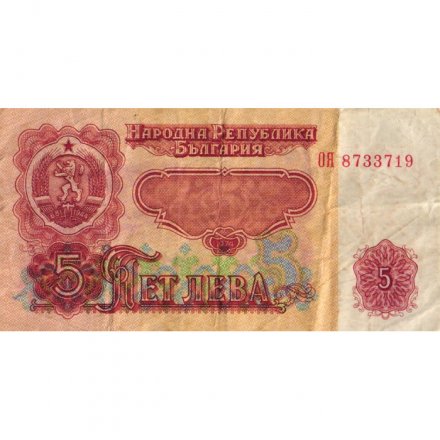 Болгария 5 лева 1974 год - VF-