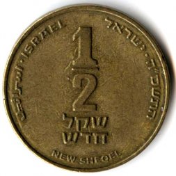 Израиль 1/2 нового шекеля 2005 год