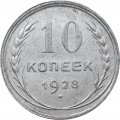 СССР 10 копеек 1928 год - XF