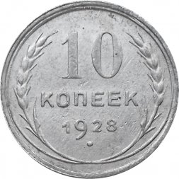 СССР 10 копеек 1928 год - XF